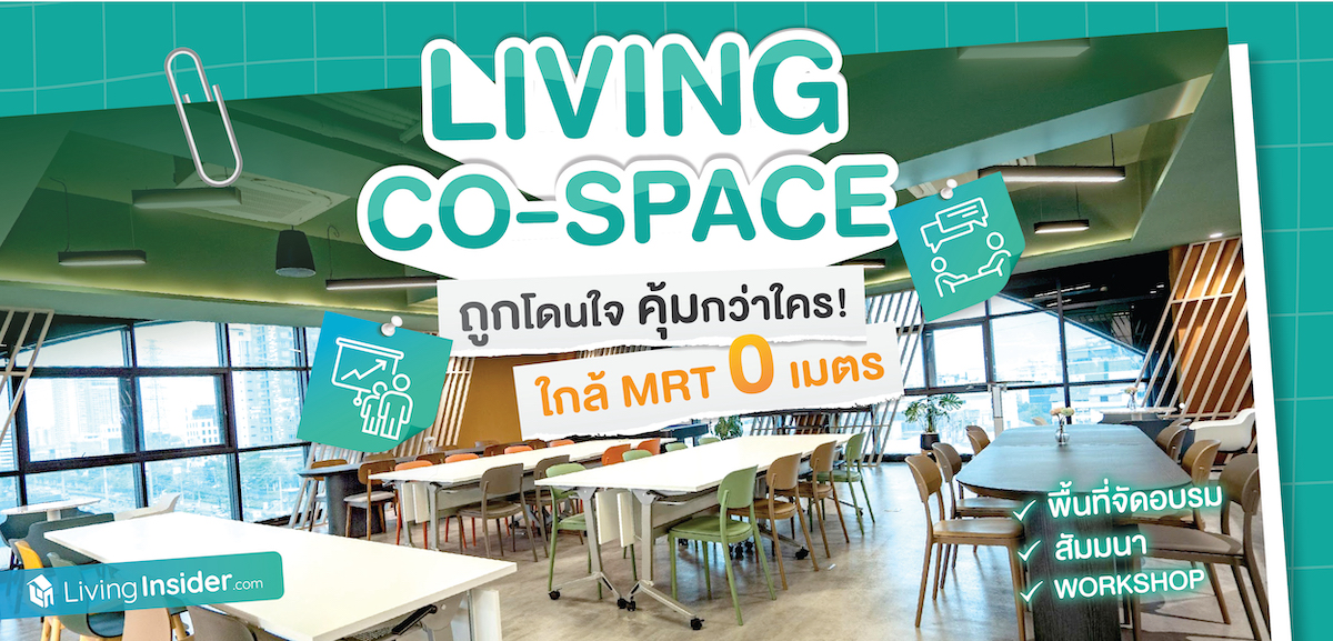 Living Co-Space พร้อมเปิดให้ใช้ได้แล้ววันนี้ ใครกำลังหาพื้นที่สำหรับ จัดอบรม สัมมนา Workshop